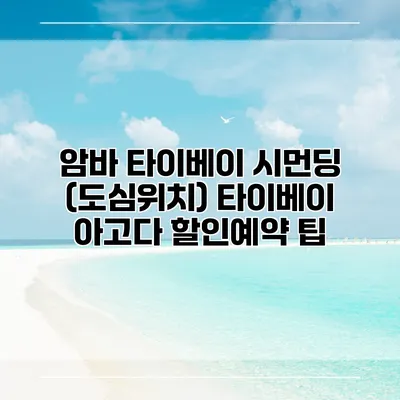 암바 타이베이 시먼딩 (도심위치) 타이베이 아고다 할인예약 팁