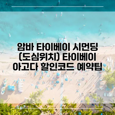 암바 타이베이 시먼딩 (도심위치) 타이베이 아고다 할인코드 예약팁