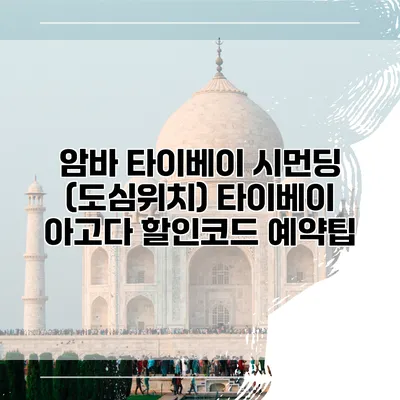 암바 타이베이 시먼딩 (도심위치) 타이베이 아고다 할인코드 예약팁