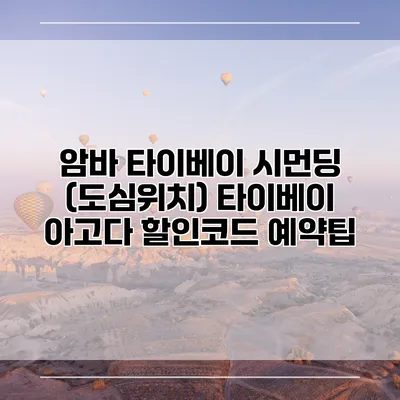 암바 타이베이 시먼딩 (도심위치) 타이베이 아고다 할인코드 예약팁