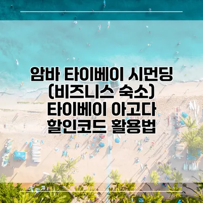 암바 타이베이 시먼딩 (비즈니스 숙소) 타이베이 아고다 할인코드 활용법