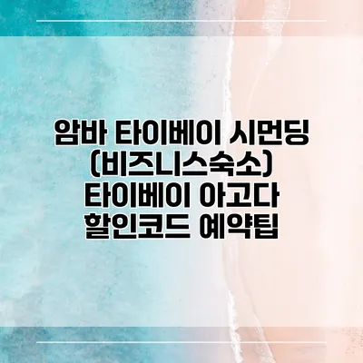 암바 타이베이 시먼딩 (비즈니스숙소) 타이베이 아고다 할인코드 예약팁