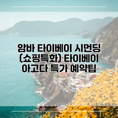암바 타이베이 시먼딩 (쇼핑특화) 타이베이 아고다 특가 예약팁