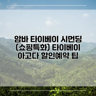 암바 타이베이 시먼딩 (쇼핑특화) 타이베이 아고다 할인예약 팁