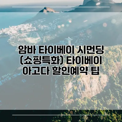 암바 타이베이 시먼딩 (쇼핑특화) 타이베이 아고다 할인예약 팁