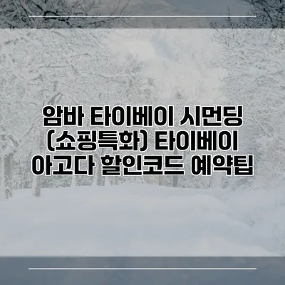 암바 타이베이 시먼딩 (쇼핑특화) 타이베이 아고다 할인코드 예약팁