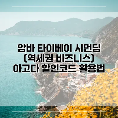 암바 타이베이 시먼딩 (역세권 비즈니스) 아고다 할인코드 활용법