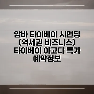 암바 타이베이 시먼딩 (역세권 비즈니스) 타이베이 아고다 특가 예약정보