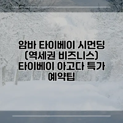 암바 타이베이 시먼딩 (역세권 비즈니스) 타이베이 아고다 특가 예약팁