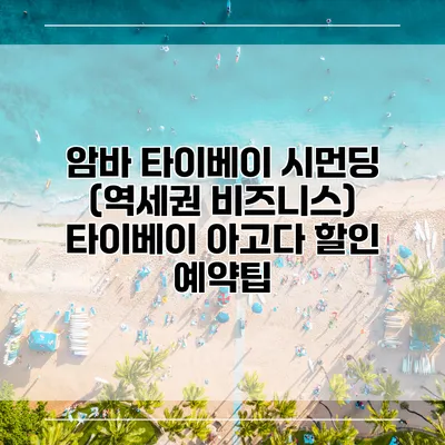 암바 타이베이 시먼딩 (역세권 비즈니스) 타이베이 아고다 할인 예약팁