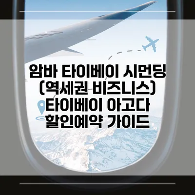 암바 타이베이 시먼딩 (역세권 비즈니스) 타이베이 아고다 할인예약 가이드
