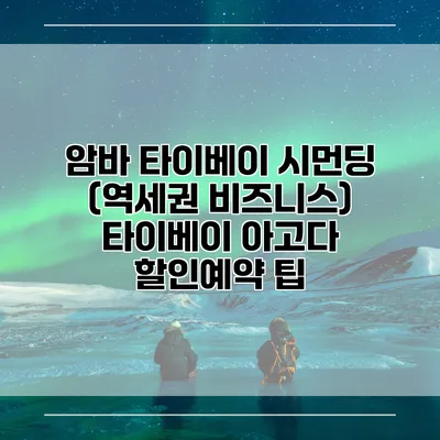암바 타이베이 시먼딩 (역세권 비즈니스) 타이베이 아고다 할인예약 팁