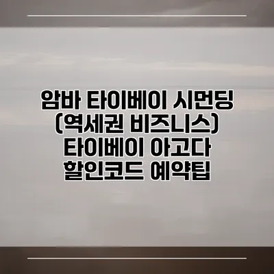 암바 타이베이 시먼딩 (역세권 비즈니스) 타이베이 아고다 할인코드 예약팁