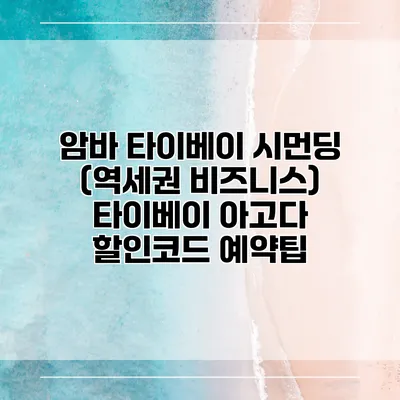 암바 타이베이 시먼딩 (역세권 비즈니스) 타이베이 아고다 할인코드 예약팁