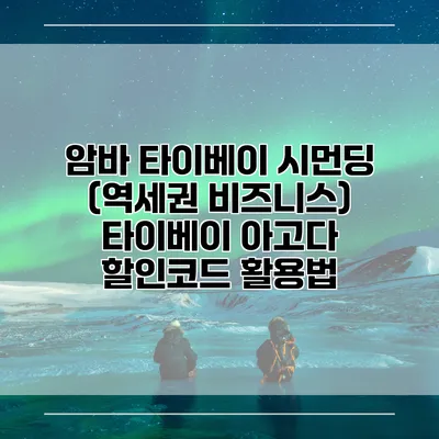 암바 타이베이 시먼딩 (역세권 비즈니스) 타이베이 아고다 할인코드 활용법