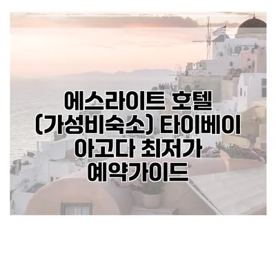 에스라이트 호텔 (가성비숙소) 타이베이 아고다 최저가 예약가이드