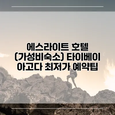 에스라이트 호텔 (가성비숙소) 타이베이 아고다 최저가 예약팁