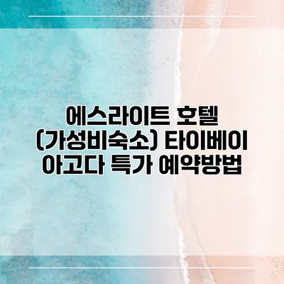 에스라이트 호텔 (가성비숙소) 타이베이 아고다 특가 예약방법