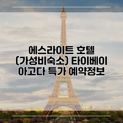 에스라이트 호텔 (가성비숙소) 타이베이 아고다 특가 예약정보