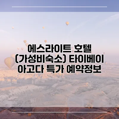 에스라이트 호텔 (가성비숙소) 타이베이 아고다 특가 예약정보