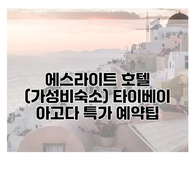 에스라이트 호텔 (가성비숙소) 타이베이 아고다 특가 예약팁