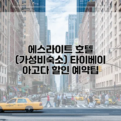 에스라이트 호텔 (가성비숙소) 타이베이 아고다 할인 예약팁