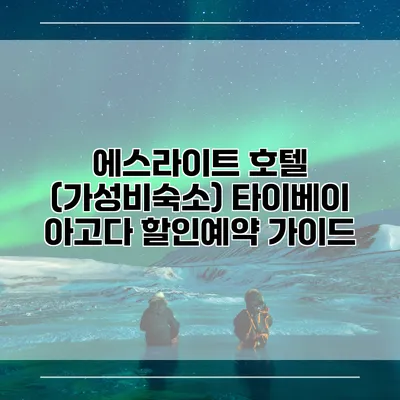 에스라이트 호텔 (가성비숙소) 타이베이 아고다 할인예약 가이드