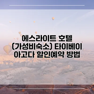 에스라이트 호텔 (가성비숙소) 타이베이 아고다 할인예약 방법