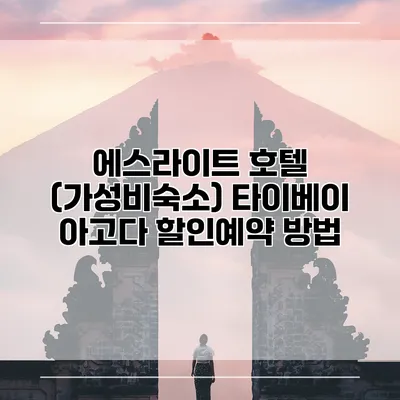 에스라이트 호텔 (가성비숙소) 타이베이 아고다 할인예약 방법