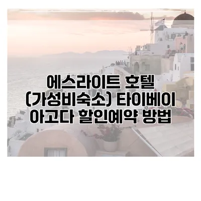 에스라이트 호텔 (가성비숙소) 타이베이 아고다 할인예약 방법