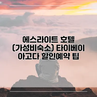 에스라이트 호텔 (가성비숙소) 타이베이 아고다 할인예약 팁