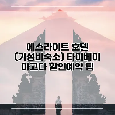 에스라이트 호텔 (가성비숙소) 타이베이 아고다 할인예약 팁
