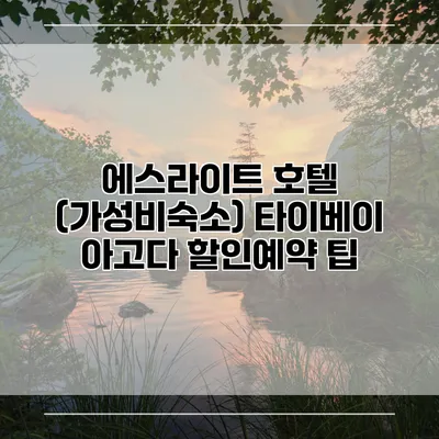 에스라이트 호텔 (가성비숙소) 타이베이 아고다 할인예약 팁