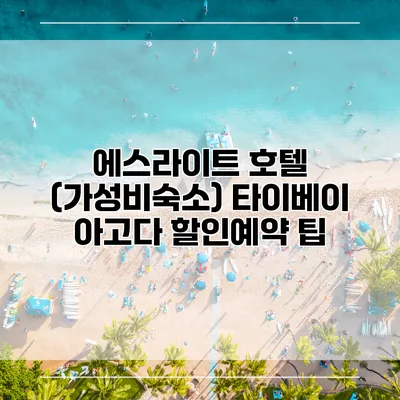 에스라이트 호텔 (가성비숙소) 타이베이 아고다 할인예약 팁