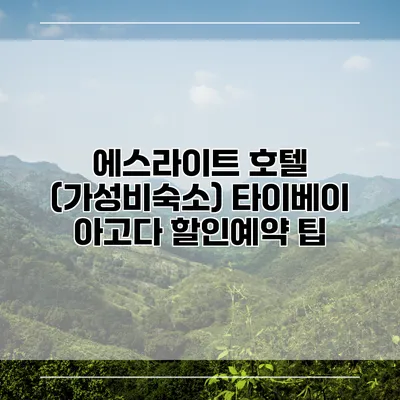 에스라이트 호텔 (가성비숙소) 타이베이 아고다 할인예약 팁