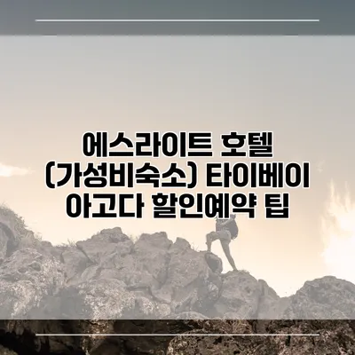 에스라이트 호텔 (가성비숙소) 타이베이 아고다 할인예약 팁