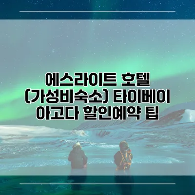 에스라이트 호텔 (가성비숙소) 타이베이 아고다 할인예약 팁