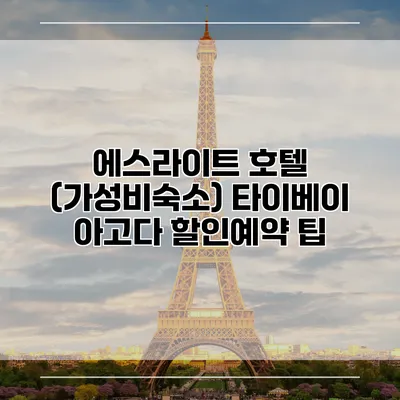 에스라이트 호텔 (가성비숙소) 타이베이 아고다 할인예약 팁