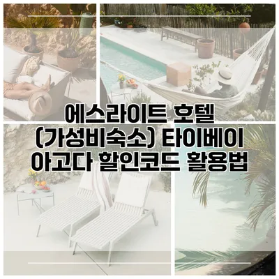 에스라이트 호텔 (가성비숙소) 타이베이 아고다 할인코드 활용법