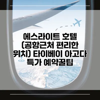 에스라이트 호텔 (공항근처 편리한 위치) 타이베이 아고다 특가 예약꿀팁