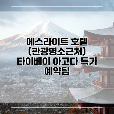 에스라이트 호텔 (관광명소근처) 타이베이 아고다 특가 예약팁