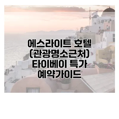 에스라이트 호텔 (관광명소근처) 타이베이 특가 예약가이드