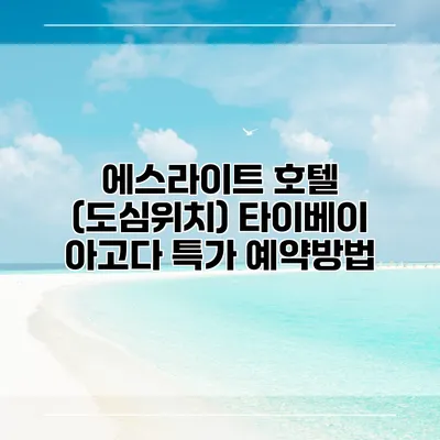 에스라이트 호텔 (도심위치) 타이베이 아고다 특가 예약방법
