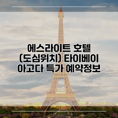 에스라이트 호텔 (도심위치) 타이베이 아고다 특가 예약정보