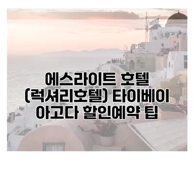 에스라이트 호텔 (럭셔리호텔) 타이베이 아고다 할인예약 팁