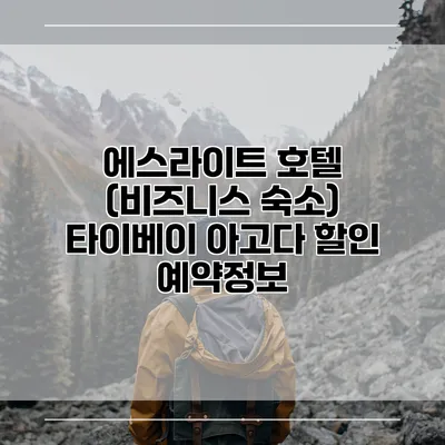에스라이트 호텔 (비즈니스 숙소) 타이베이 아고다 할인 예약정보