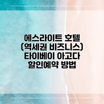 에스라이트 호텔 (역세권 비즈니스) 타이베이 아고다 할인예약 방법