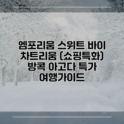엠포리움 스위트 바이 차트리움 (쇼핑특화) 방콕 아고다 특가 여행가이드