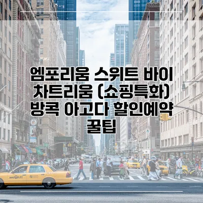 엠포리움 스위트 바이 차트리움 (쇼핑특화) 방콕 아고다 할인예약 꿀팁