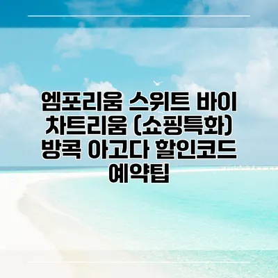 엠포리움 스위트 바이 차트리움 (쇼핑특화) 방콕 아고다 할인코드 예약팁